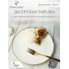 Тарелка 18 см безбортовая, Seasons Бежевый, Porland