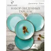 Набор обеденных тарелок 24 см, 4 шт Seasons Бирюзовый, Porland