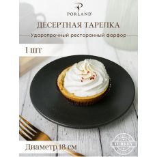 Тарелка 18 см безбортовая, Seasons Черный, Porland