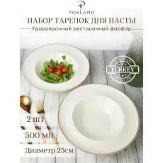 Набор глубоких тарелок для пасты 25 см, 500 мл, 2 шт, Seasons Бежевый, Porland