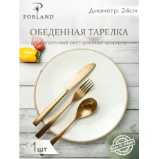Тарелка обеденная 24 см безбортовая, Seasons Бежевый, Porland