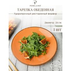 Тарелка 24 см безбортовая, Seasons Оранжевый, Porland