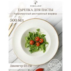 Тарелка глубокая 26 см с полями, Seasons Бежевый, Porland