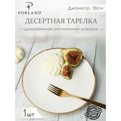 Тарелка 18 см безбортовая, Seasons Бежевый, Porland