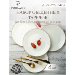 Набор обеденных тарелок 24 см, 4 шт Seasons Бежевый, Porland
