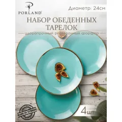 Набор обеденных тарелок 24 см, 4 шт Seasons Бирюзовый, Porland