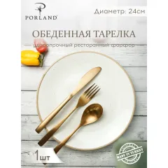 Тарелка обеденная 24 см безбортовая, Seasons Бежевый, Porland