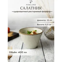 Салатник d 12 см h 8 см 400 мл, Seasons Бежевый, Porland