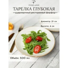Тарелка глубокая 21 см безбортовая, Seasons Бежевый, Porland