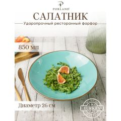 Чаша для салата 26 см, Seasons Бирюзовый, Porland