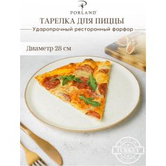 Тарелка для пиццы 28 см, Seasons Бежевый, Porland