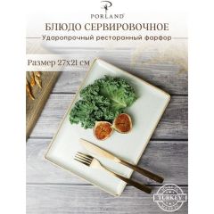 Блюдо прямоугольное 21х27 см, Seasons Бежевый, Porland