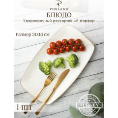 Тарелка прямоугольная 31*18 см, Seasons Бежевый, Porland