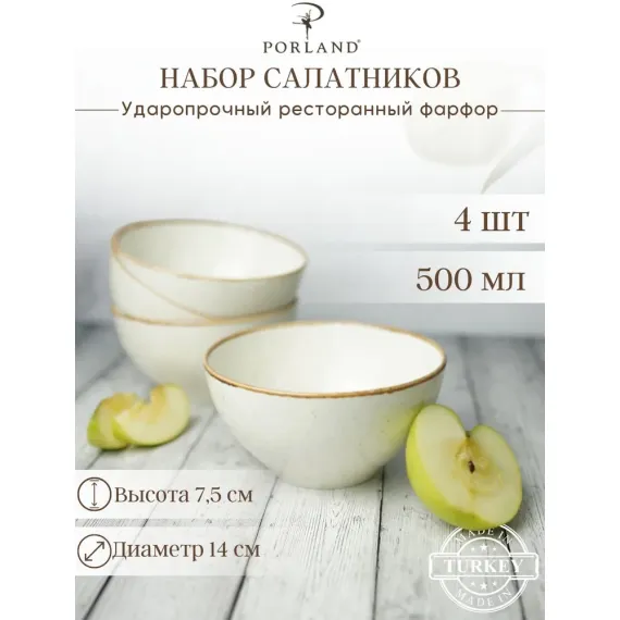 Набор салатников 500 мл, 4 шт, Seasons Бежевый, Porland