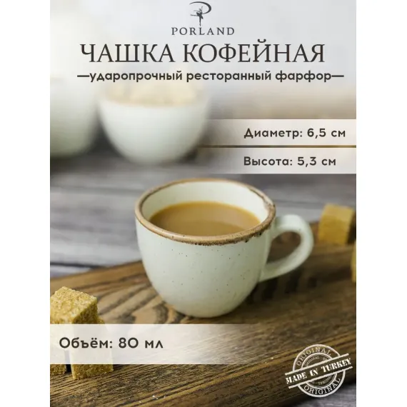 Чашка кофейная 90 мл, Seasons Бежевый, Porland