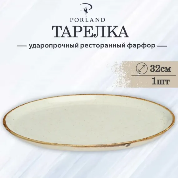 Тарелка для пиццы 32 см, Seasons Бежевый, Porland