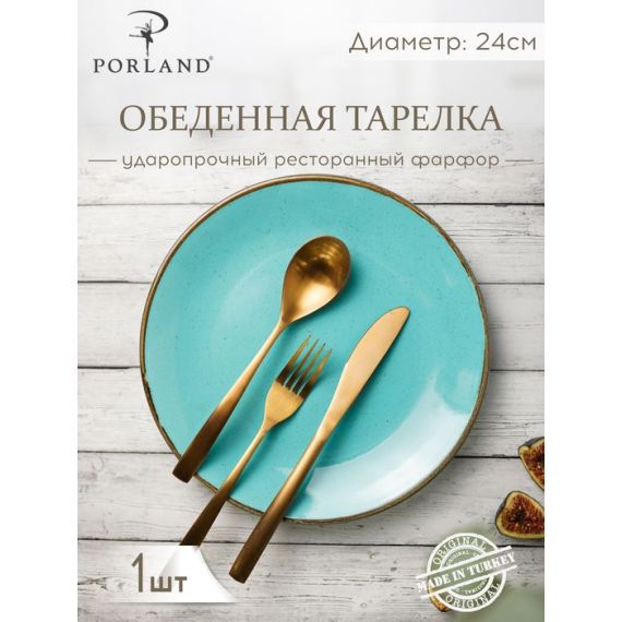 Тарелка 24 см безбортовая, Seasons Бирюзовый, Porland