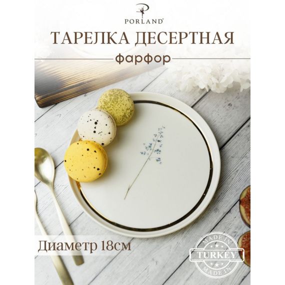 Тарелка пирожковая 18CM Цветок №8, BOTANICAL, Porland