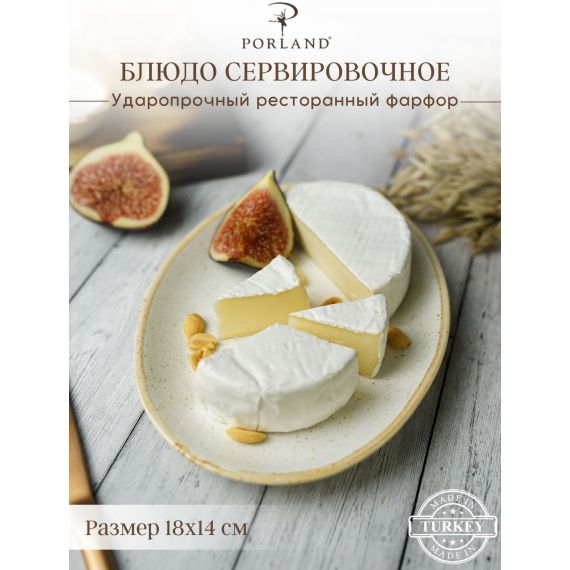 Блюдо овальное 18х14 см, Seasons Бежевый, Porland