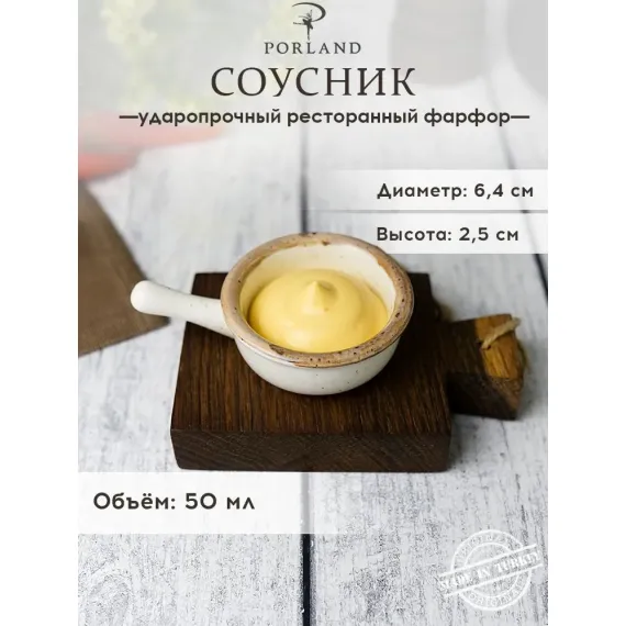 Соусник-сковорода d 6 см, Seasons Бежевый, Porland