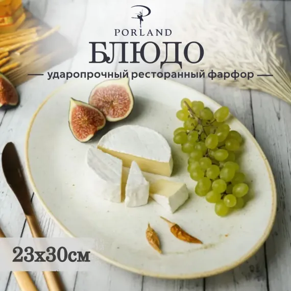 Блюдо овальное 31х24 см, Seasons Бежевый, Porland