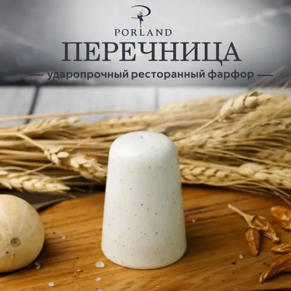 Перечница, Seasons Бежевый, Porland